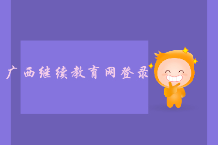 廣西繼續(xù)教育網(wǎng)登錄
