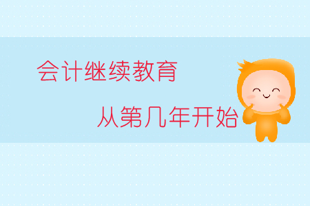 會計繼續(xù)教育從第幾年開始？