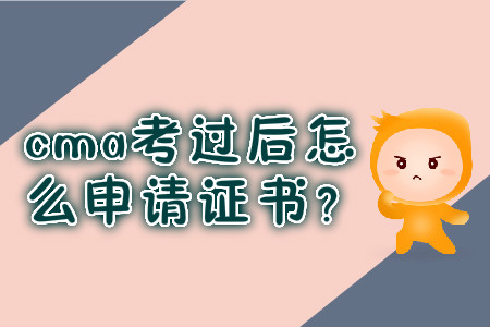 cma考過后怎么申請證書？