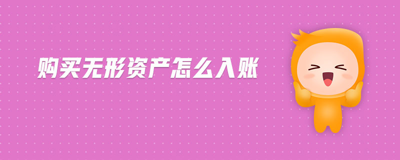 購買無形資產(chǎn)怎么入賬