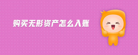 購(gòu)買(mǎi)無(wú)形資產(chǎn)怎么入賬