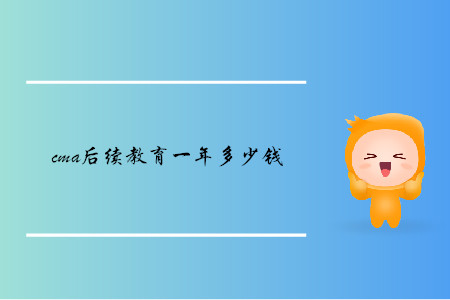 cma后續(xù)教育一年多少錢(qián)