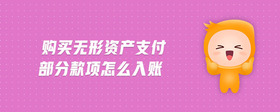 購(gòu)買(mǎi)無(wú)形資產(chǎn)支付部分款項(xiàng)怎么入賬