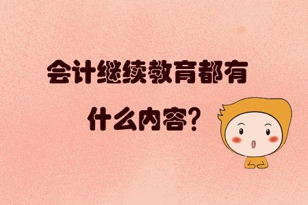 會計繼續(xù)教育都有什么內(nèi)容？