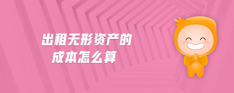 出租無形資產(chǎn)的成本怎么算
