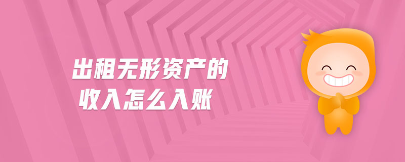出租無形資產(chǎn)的收入怎么入賬