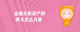 出租無形資產(chǎn)的收入怎么入賬