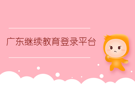 廣東省會(huì)計(jì)繼續(xù)教育登錄平臺(tái)