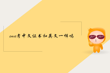cma考中文證書和英文一樣嗎