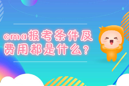 cma報考條件及費用都是什么？