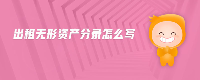 出租無形資產分錄怎么寫