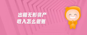 出租無形資產(chǎn)收入怎么做賬
