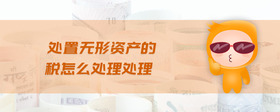 處置無形資產(chǎn)的稅怎么處理處理