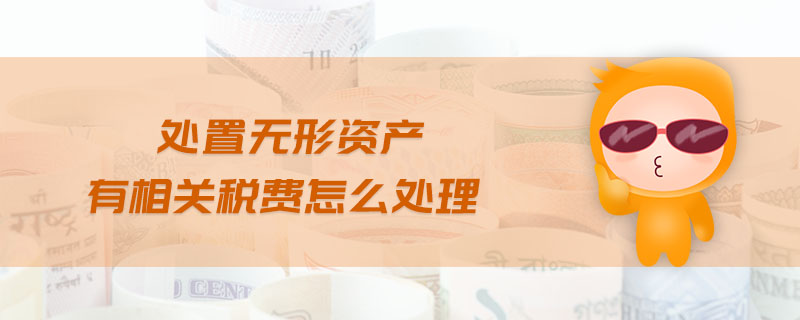 處置無形資產(chǎn)有相關(guān)稅費(fèi)怎么處理