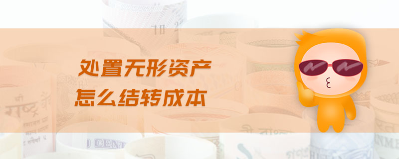 處置無(wú)形資產(chǎn)怎么結(jié)轉(zhuǎn)成本