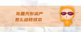 處置無形資產(chǎn)怎么結(jié)轉(zhuǎn)成本
