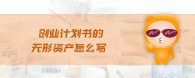 從固定資產(chǎn)轉(zhuǎn)入無形資產(chǎn)怎么做賬