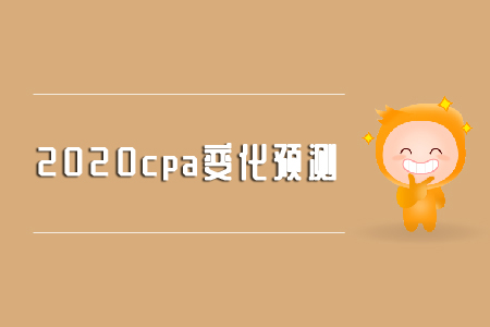 2020年cpa審計變化預測