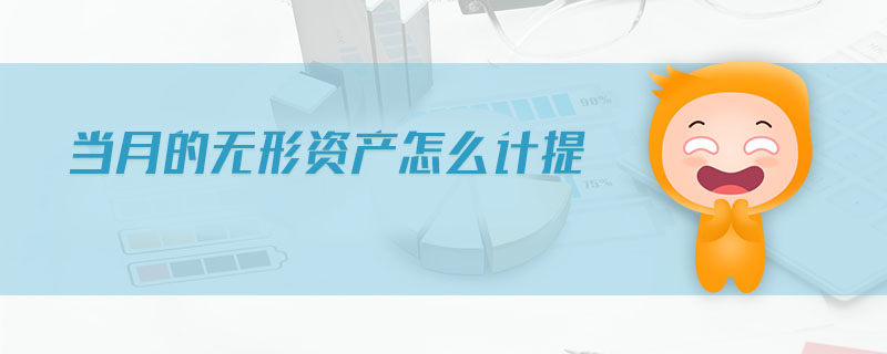 當月的無形資產(chǎn)怎么計提