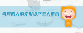 當(dāng)月購入的無形資產(chǎn)怎么攤銷