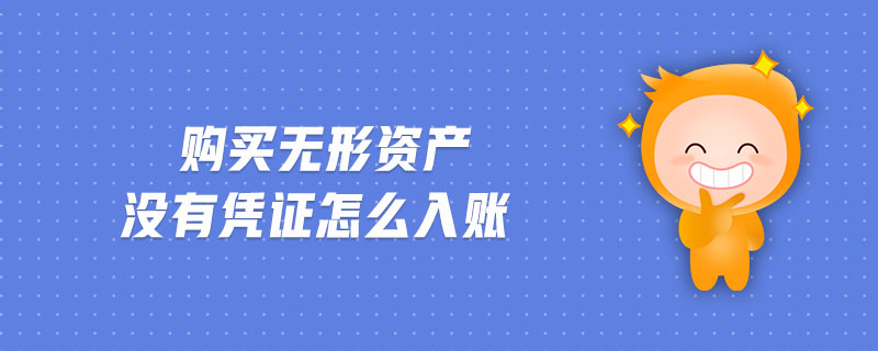 購(gòu)買無(wú)形資產(chǎn)沒(méi)有憑證怎么入賬