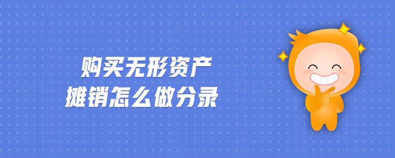 購買無形資產攤銷怎么做分錄