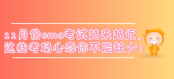 11月份cma考試越來越近，這些考場心態(tài)你不能缺少！