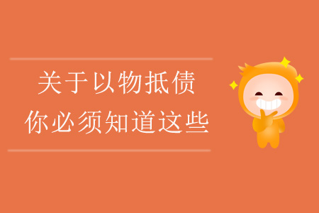 關(guān)于以物抵債，你必須知道這些！