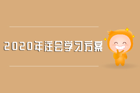 2020年注會(huì)財(cái)管學(xué)習(xí)方法