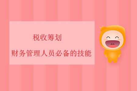 稅收籌劃，財(cái)務(wù)管理人員必備的技能