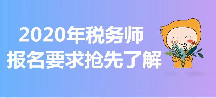 2020年稅務(wù)師報考指南！報名要求搶先了解！