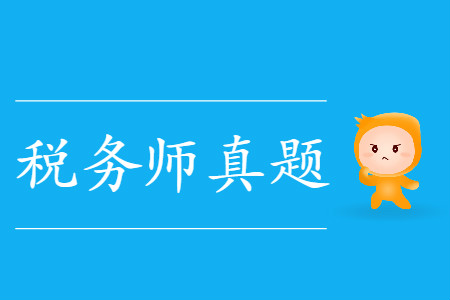 稅務(wù)師稅法一考試試題都有什么呢？如何查找？