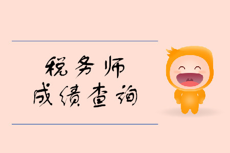 19年稅務(wù)師成績什么時候出？成績查詢步驟是什么？