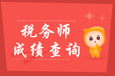 2019年稅務(wù)師成績查詢?nèi)肟谑裁磿r(shí)候開通？