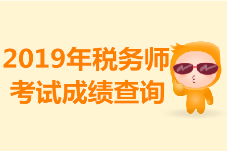 稅務(wù)師查成績(jī)時(shí)間已經(jīng)公布！成績(jī)查詢流程及注意事項(xiàng)