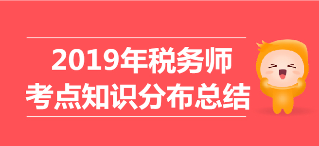 2019年稅務(wù)師考試《稅法二》考點(diǎn)知識分布總結(jié)