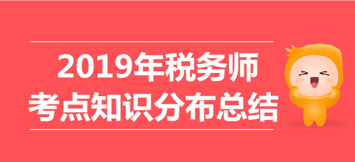 2019年稅務師考試《財務與會計》考點知識分布總結