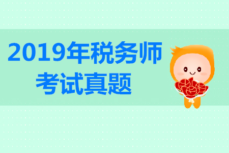 稅務(wù)師考試財務(wù)與會計真題難度大不大