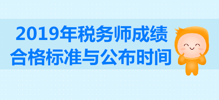 2019年稅務(wù)師成績(jī)合格標(biāo)準(zhǔn)是多少分？考試成績(jī)有效期怎么算？