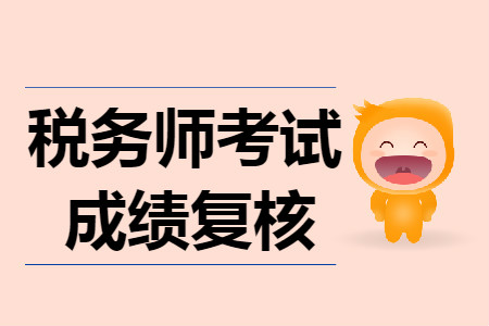 稅務師考試復核成績有用嗎？考生速看！