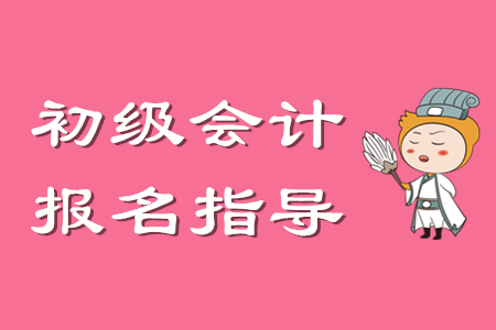 湛江初級會計報名時間及流程整理，抓緊看！
