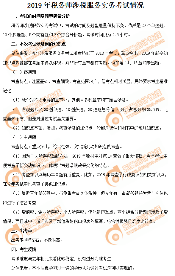 2019年《涉稅服務(wù)實(shí)務(wù)》考試情況