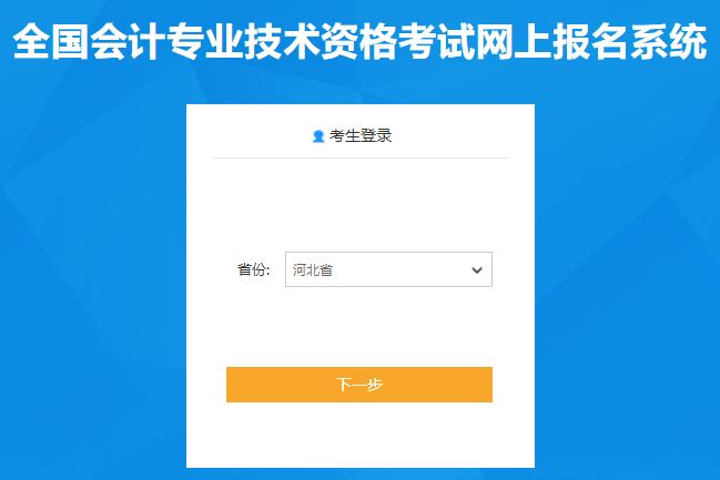 河北2020年初級(jí)會(huì)計(jì)報(bào)名入口11月11日開(kāi)通啦！