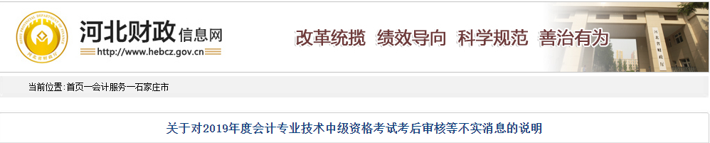 河北財(cái)政對中級會(huì)計(jì)資格考試考后審核等不實(shí)消息的說明
