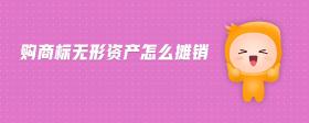 購商標(biāo)無形資產(chǎn)怎么攤銷