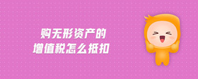 購無形資產(chǎn)的增值稅怎么抵扣