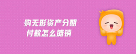 購無形資產(chǎn)分期付款怎么攤銷