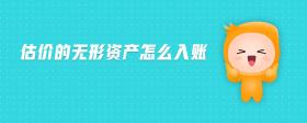 估價的無形資產(chǎn)怎么入賬