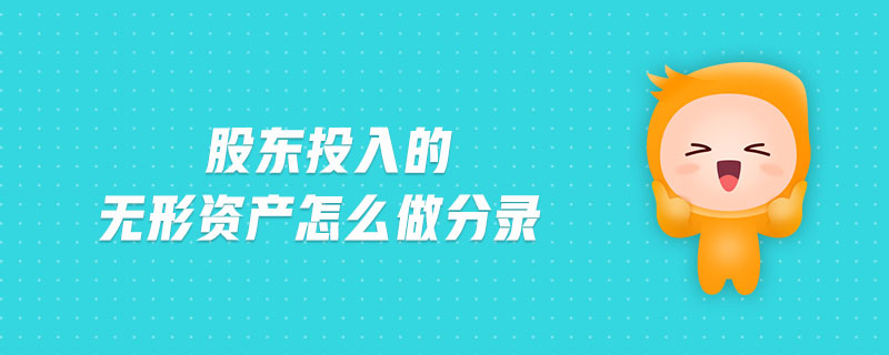 股東投入的無形資產(chǎn)怎么做分錄