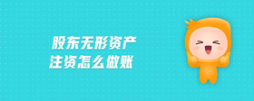 股東無形資產(chǎn)注資怎么做賬
